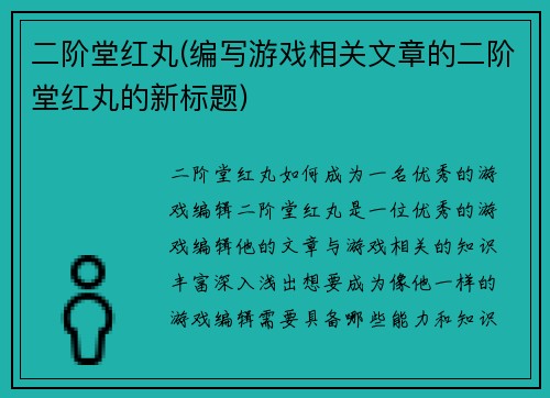 二阶堂红丸(编写游戏相关文章的二阶堂红丸的新标题)