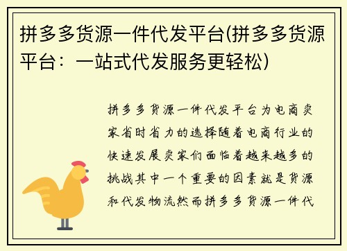 拼多多货源一件代发平台(拼多多货源平台：一站式代发服务更轻松)