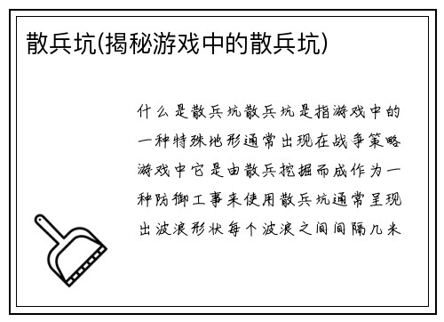 散兵坑(揭秘游戏中的散兵坑)