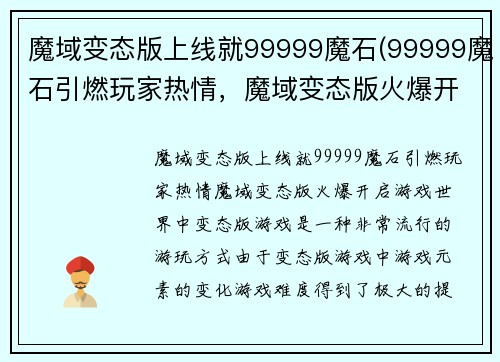 魔域变态版上线就99999魔石(99999魔石引燃玩家热情，魔域变态版火爆开启)