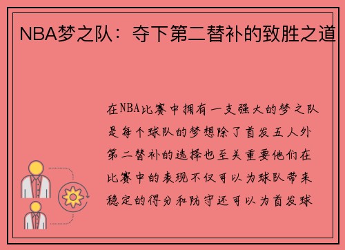 NBA梦之队：夺下第二替补的致胜之道