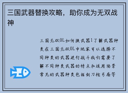 三国武器替换攻略，助你成为无双战神
