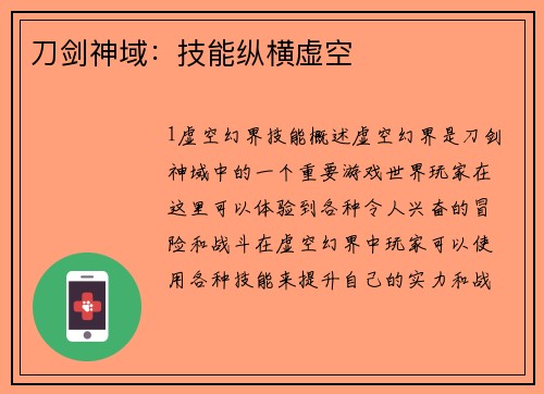 刀剑神域：技能纵横虚空